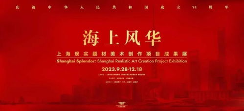 新展 无愧时代人民,艺术献礼国庆 海上风华 上海现实题材美术创作项目成果展隆重开幕